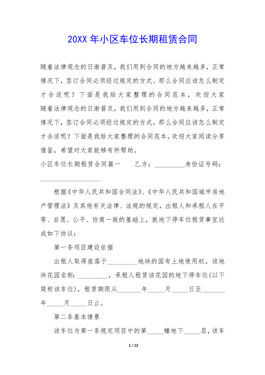 20XX年小区车位长期租赁合同_第1页