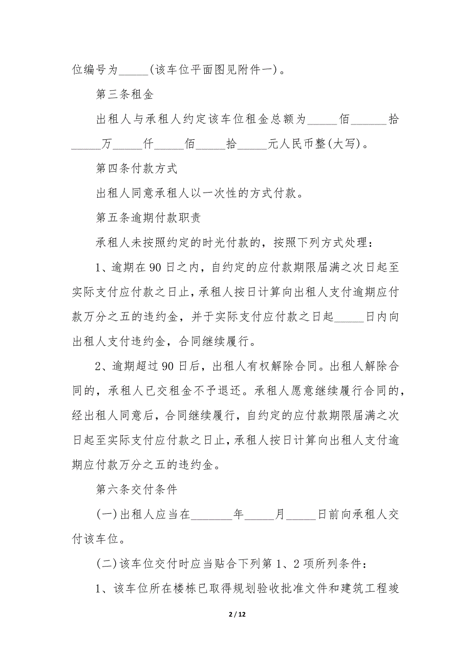 20XX年小区车位长期租赁合同_第2页