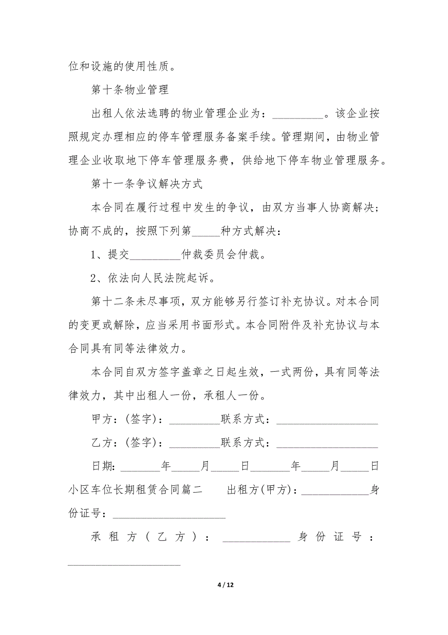 20XX年小区车位长期租赁合同_第4页