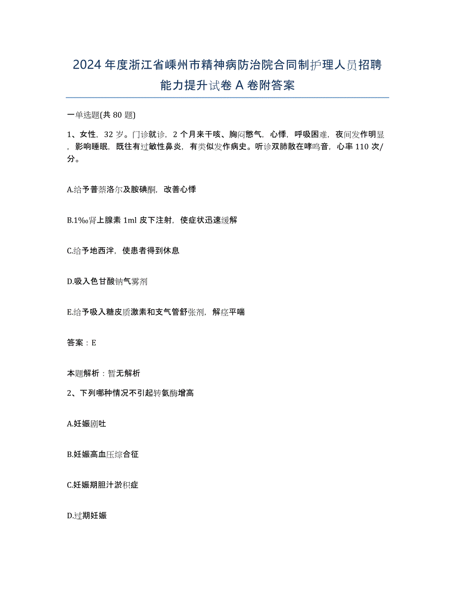 2024年度浙江省嵊州市精神病防治院合同制护理人员招聘能力提升试卷A卷附答案_第1页