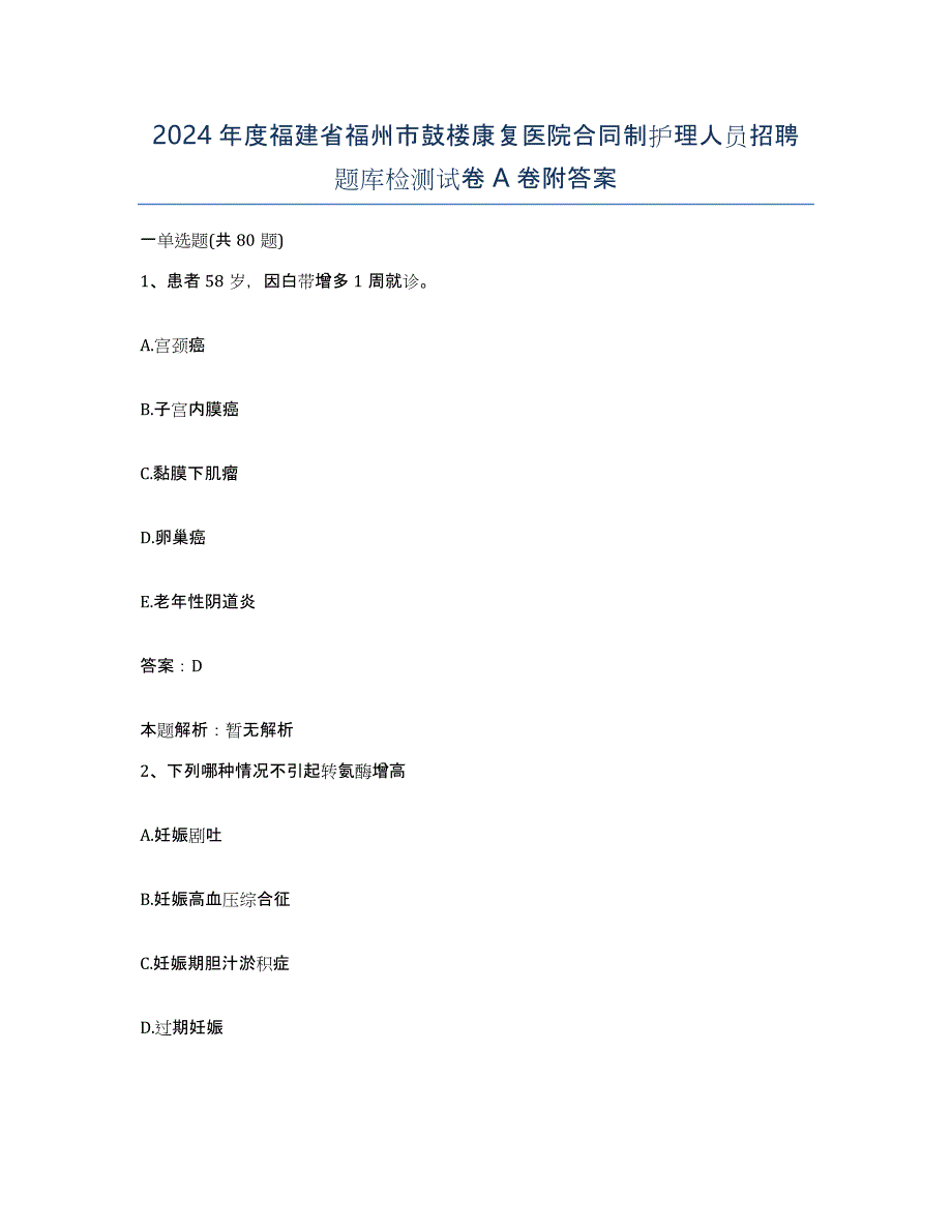 2024年度福建省福州市鼓楼康复医院合同制护理人员招聘题库检测试卷A卷附答案_第1页