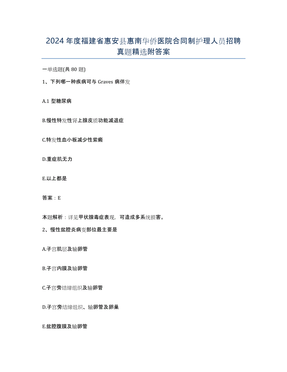 2024年度福建省惠安县惠南华侨医院合同制护理人员招聘真题附答案_第1页