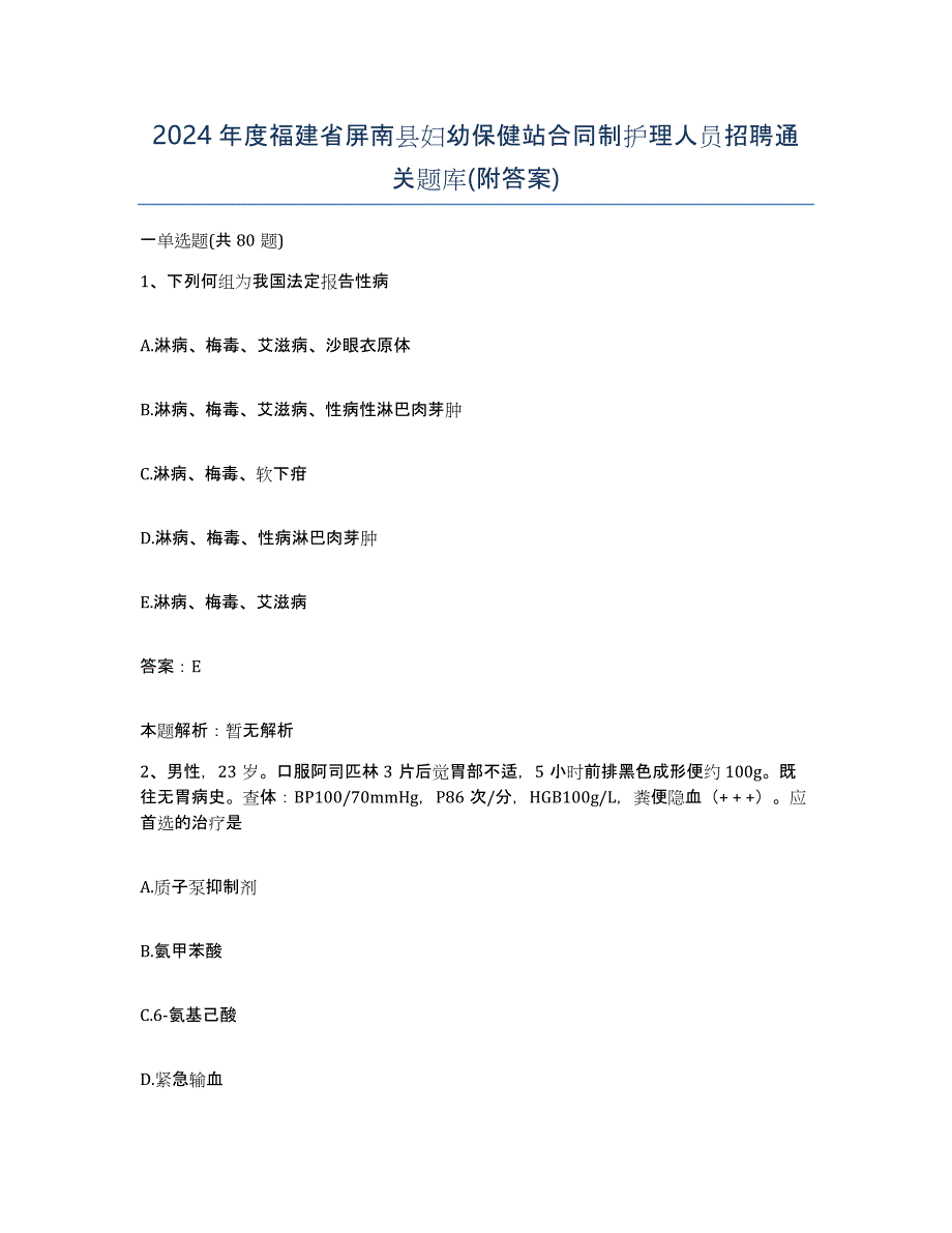 2024年度福建省屏南县妇幼保健站合同制护理人员招聘通关题库(附答案)_第1页