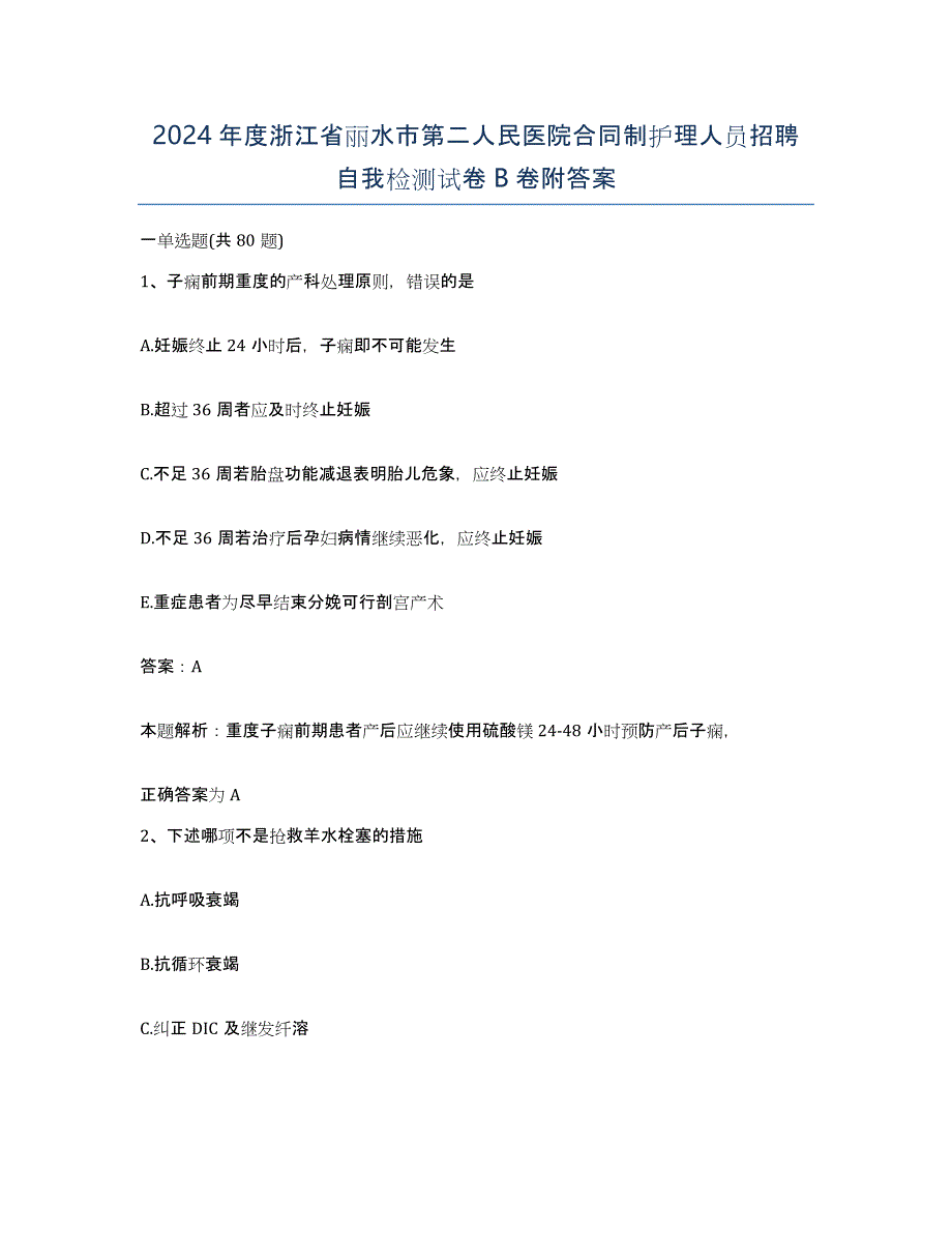 2024年度浙江省丽水市第二人民医院合同制护理人员招聘自我检测试卷B卷附答案_第1页