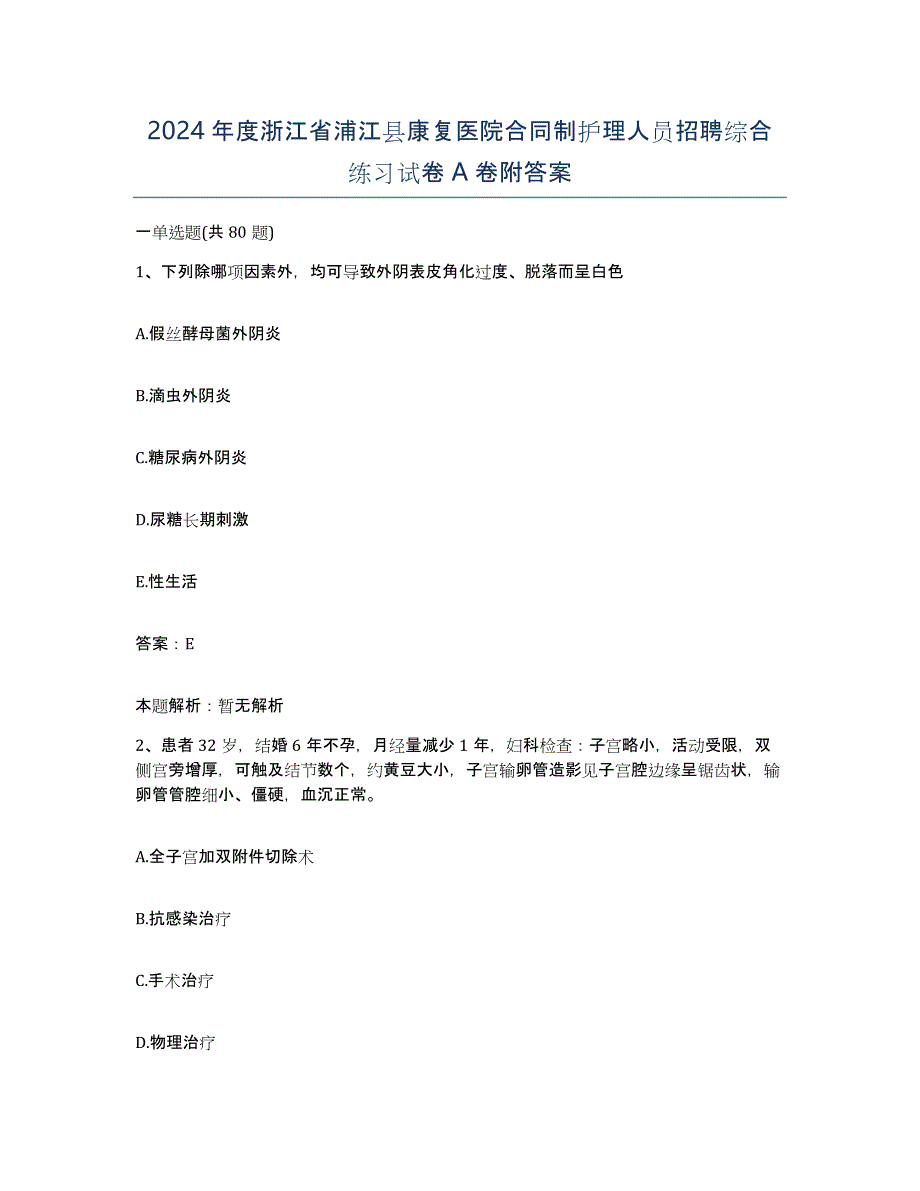 2024年度浙江省浦江县康复医院合同制护理人员招聘综合练习试卷A卷附答案_第1页