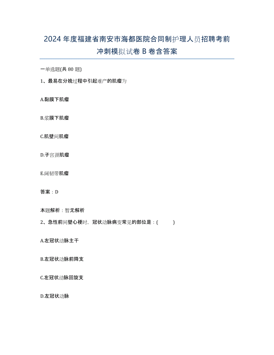 2024年度福建省南安市海都医院合同制护理人员招聘考前冲刺模拟试卷B卷含答案_第1页