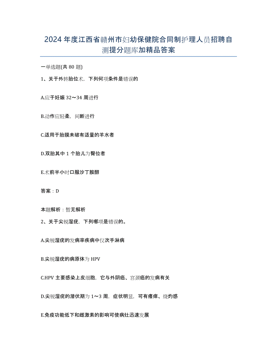 2024年度江西省赣州市妇幼保健院合同制护理人员招聘自测提分题库加答案_第1页