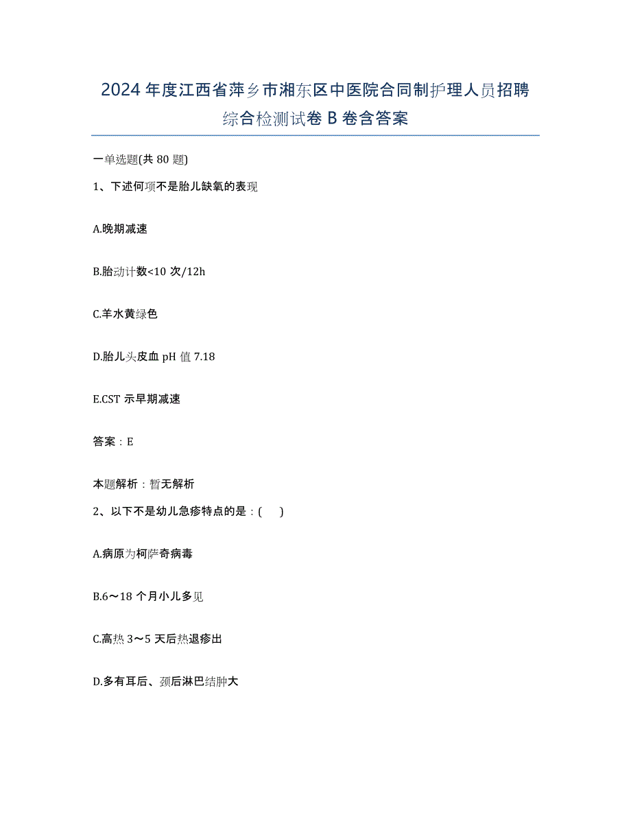 2024年度江西省萍乡市湘东区中医院合同制护理人员招聘综合检测试卷B卷含答案_第1页