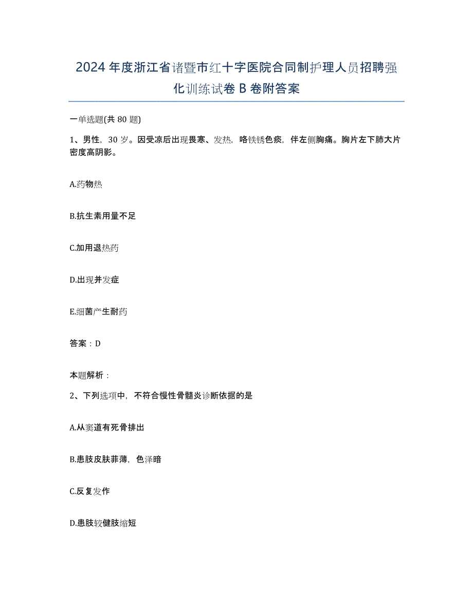 2024年度浙江省诸暨市红十字医院合同制护理人员招聘强化训练试卷B卷附答案_第1页