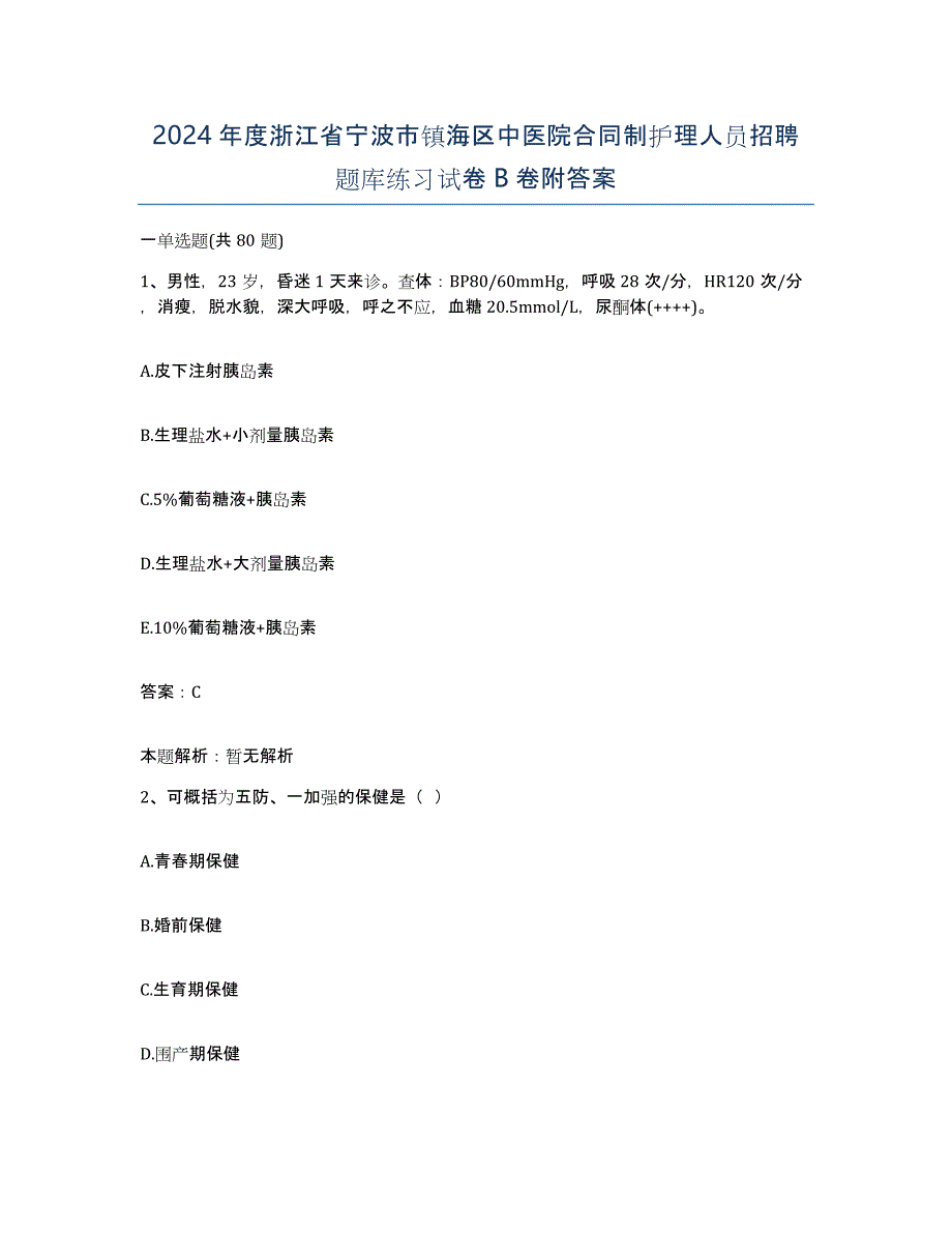 2024年度浙江省宁波市镇海区中医院合同制护理人员招聘题库练习试卷B卷附答案_第1页