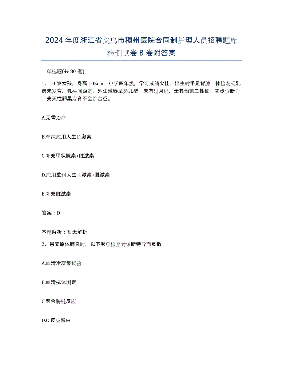 2024年度浙江省义乌市稠州医院合同制护理人员招聘题库检测试卷B卷附答案_第1页