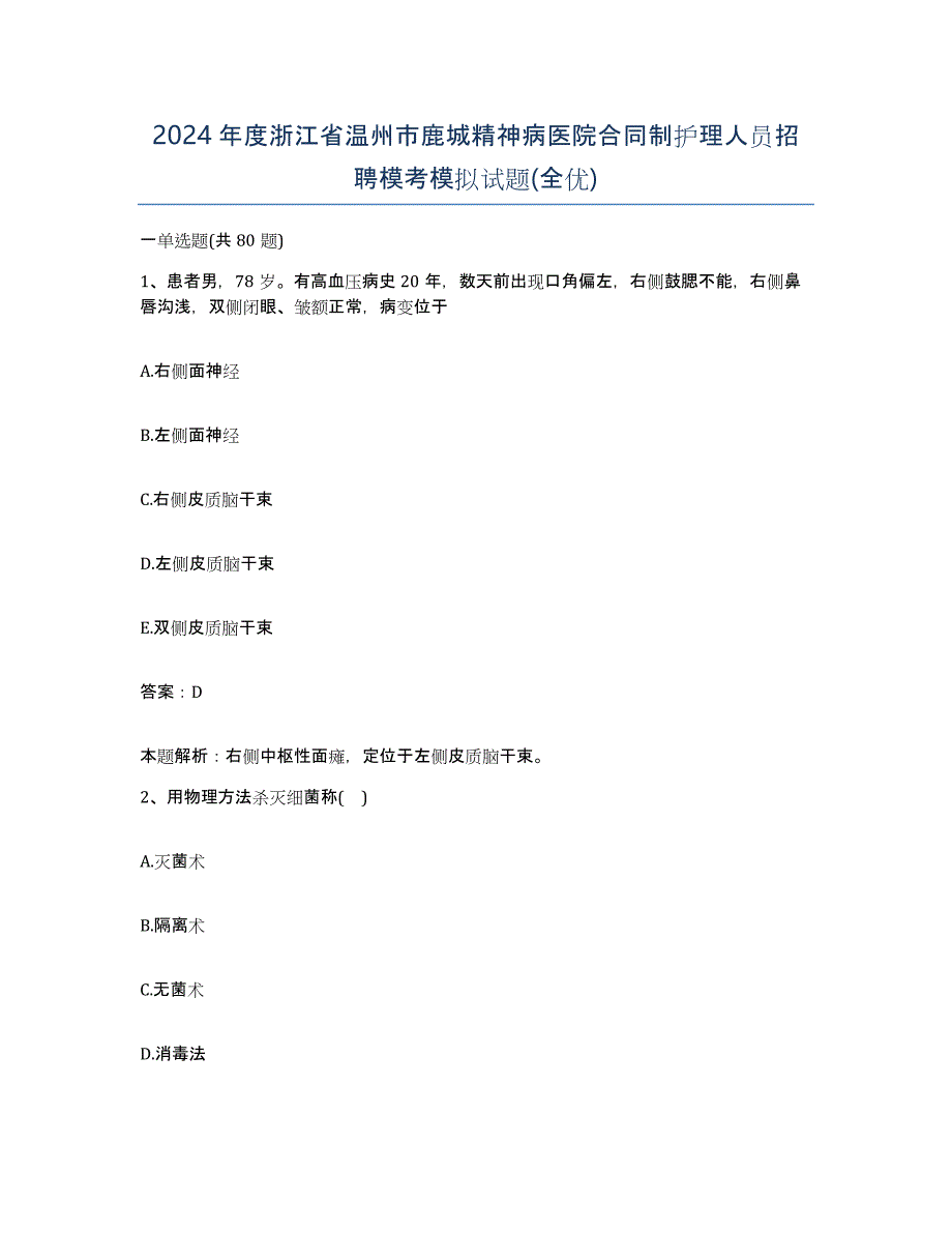 2024年度浙江省温州市鹿城精神病医院合同制护理人员招聘模考模拟试题(全优)_第1页