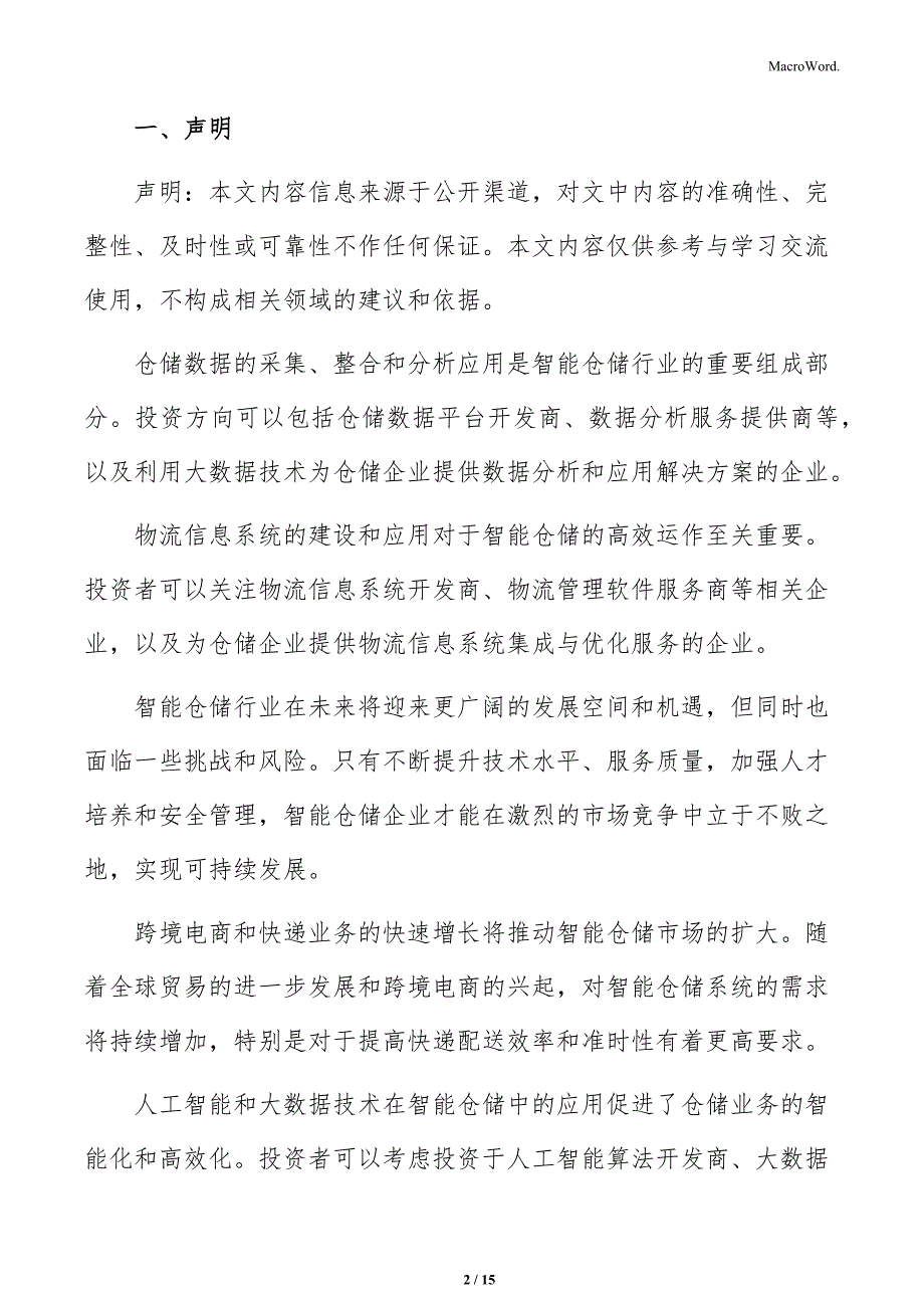 智能仓储行业研究目的与意义分析报告_第2页