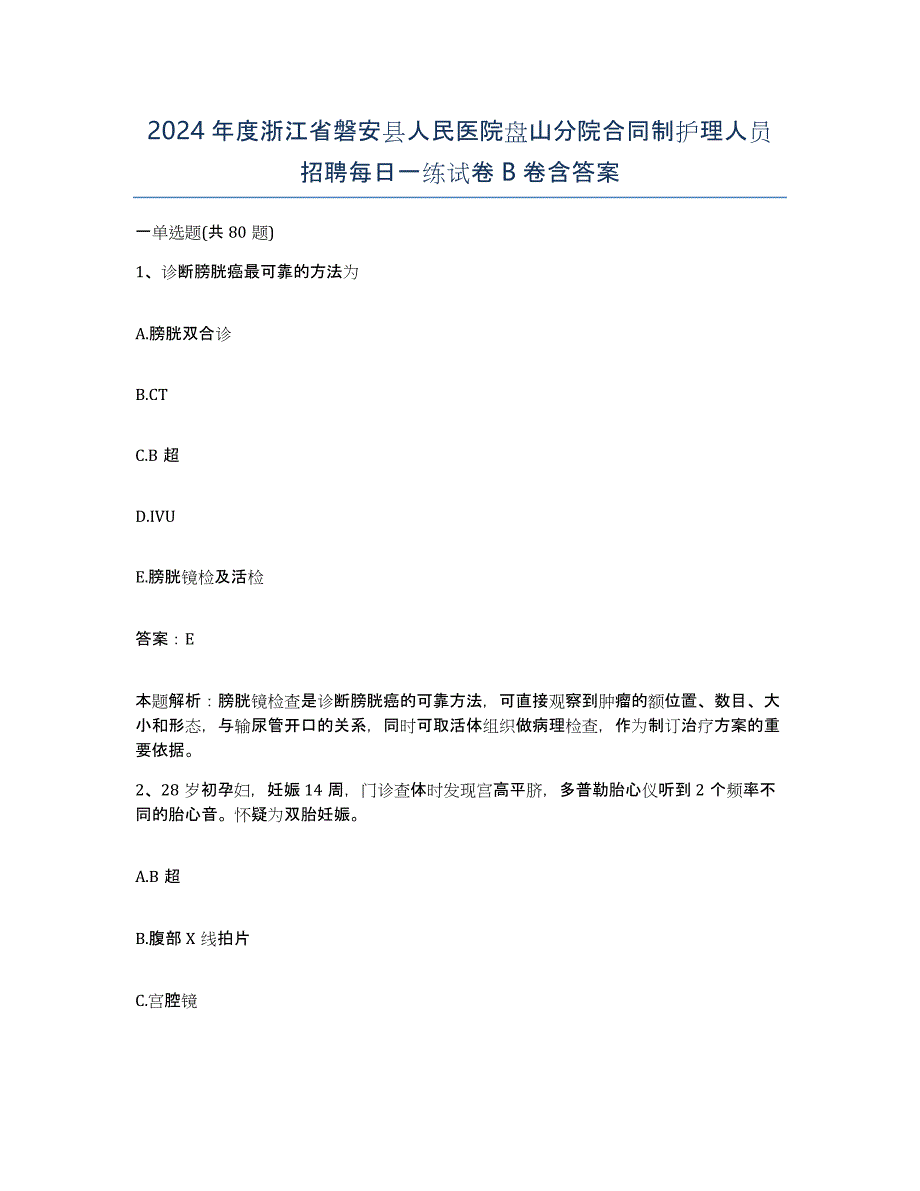 2024年度浙江省磐安县人民医院盘山分院合同制护理人员招聘每日一练试卷B卷含答案_第1页