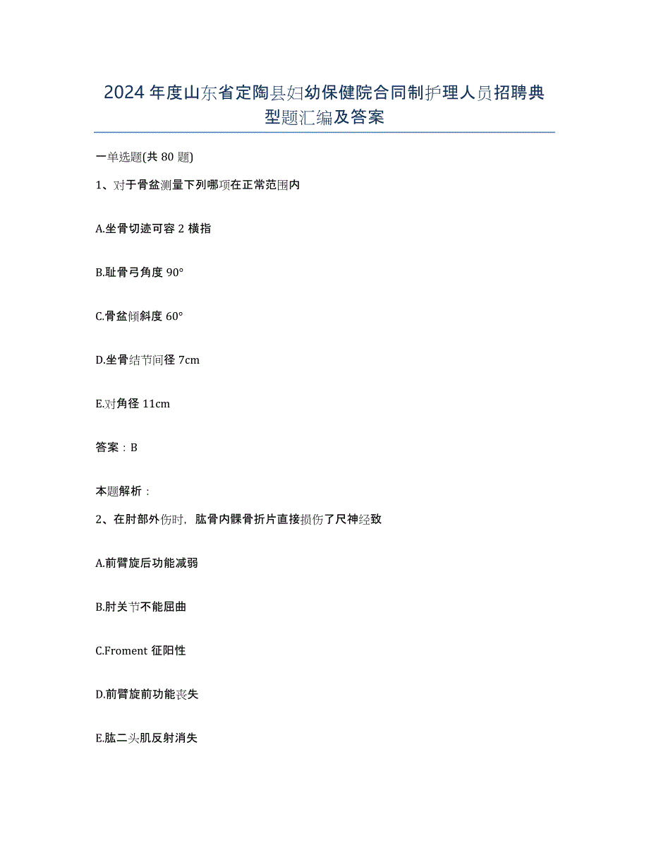 2024年度山东省定陶县妇幼保健院合同制护理人员招聘典型题汇编及答案_第1页