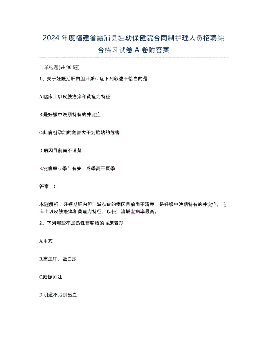 2024年度福建省霞浦县妇幼保健院合同制护理人员招聘综合练习试卷A卷附答案_第1页