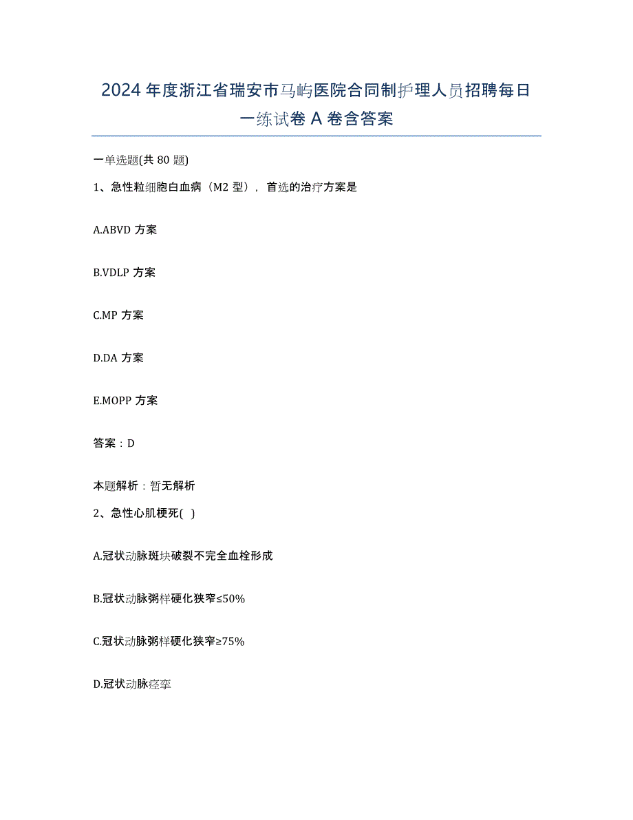 2024年度浙江省瑞安市马屿医院合同制护理人员招聘每日一练试卷A卷含答案_第1页