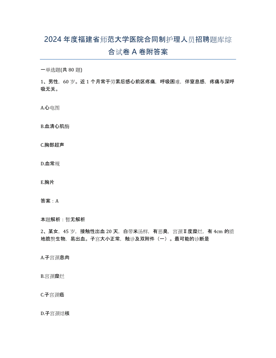 2024年度福建省师范大学医院合同制护理人员招聘题库综合试卷A卷附答案_第1页