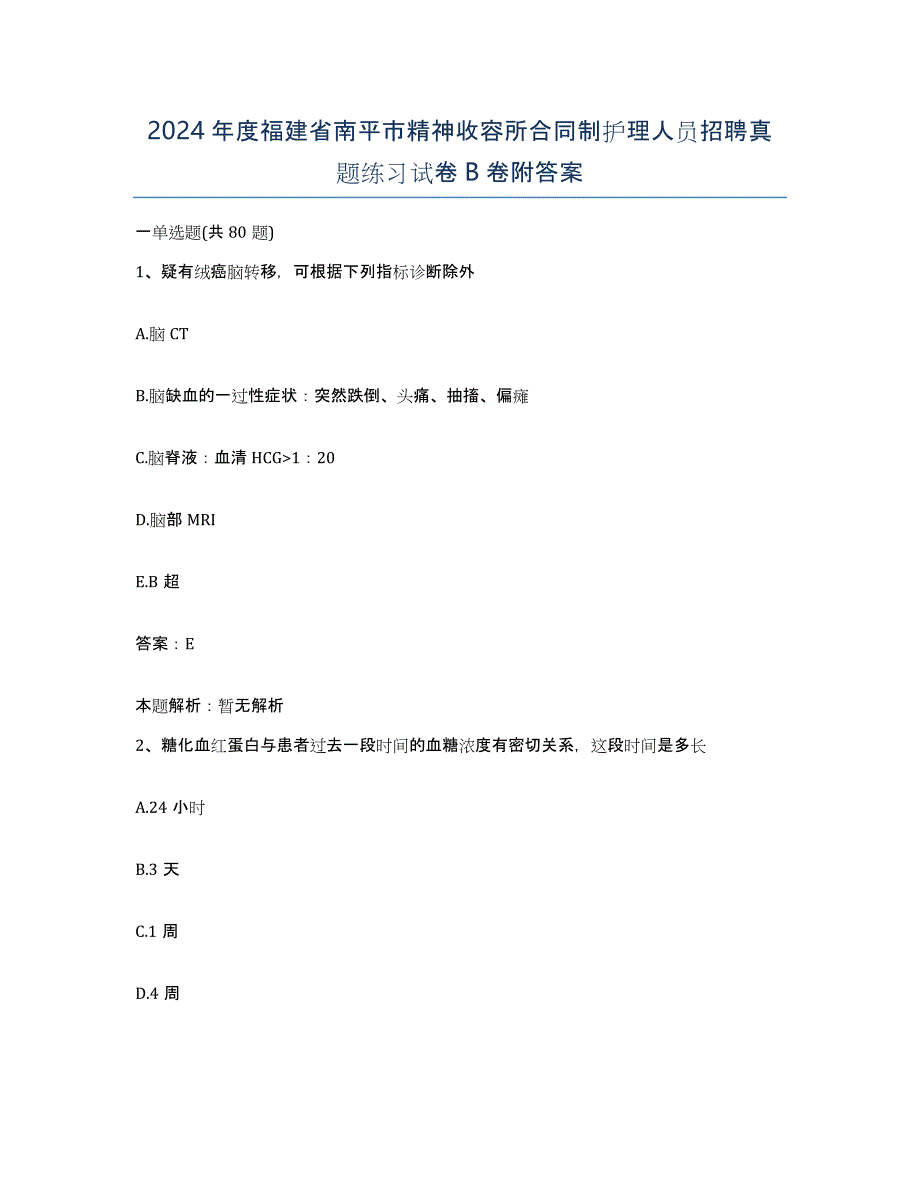 2024年度福建省南平市精神收容所合同制护理人员招聘真题练习试卷B卷附答案_第1页