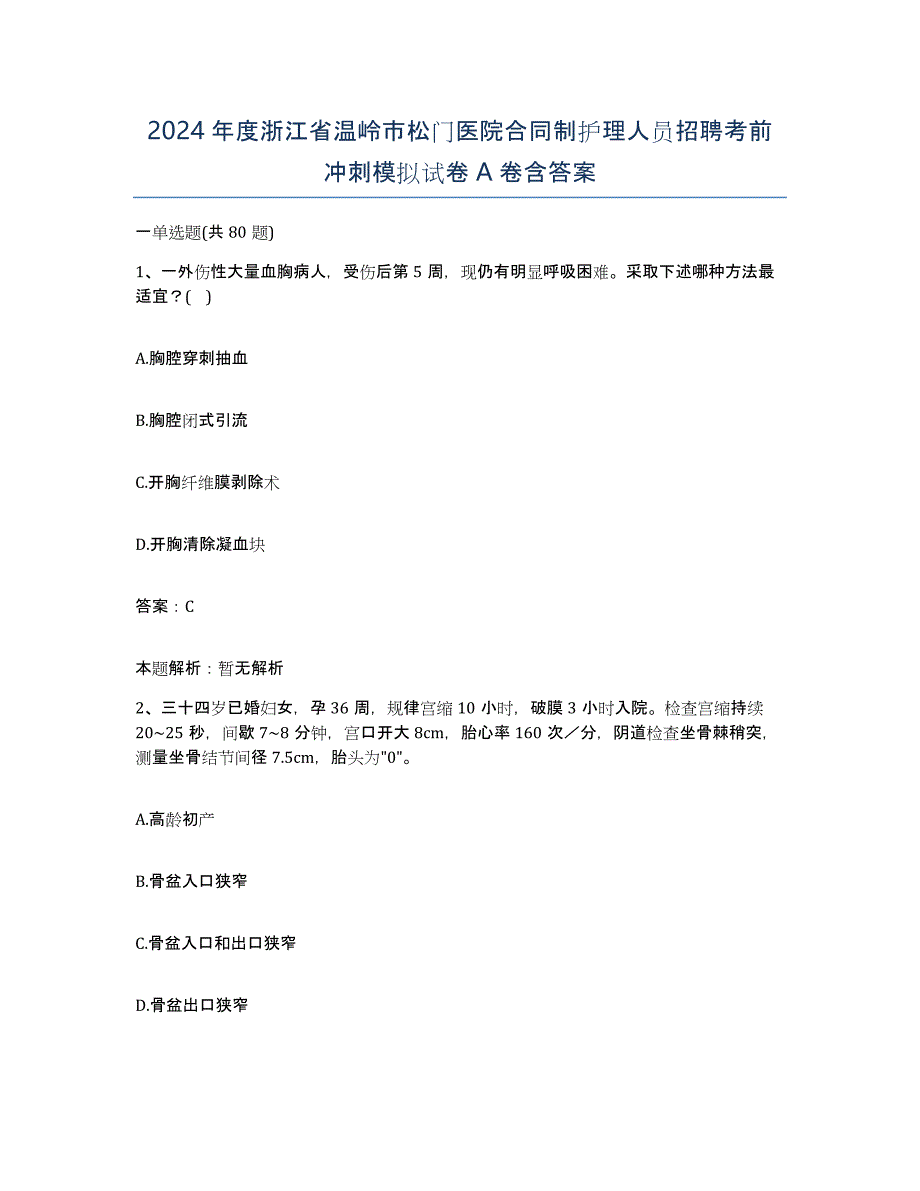 2024年度浙江省温岭市松门医院合同制护理人员招聘考前冲刺模拟试卷A卷含答案_第1页