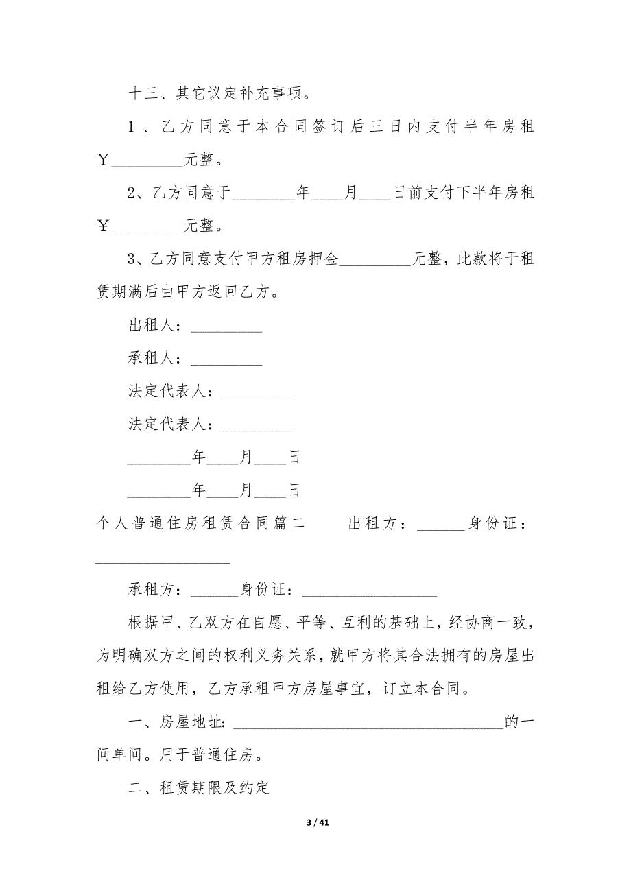 20XX年个人普通住房租赁合同_第3页