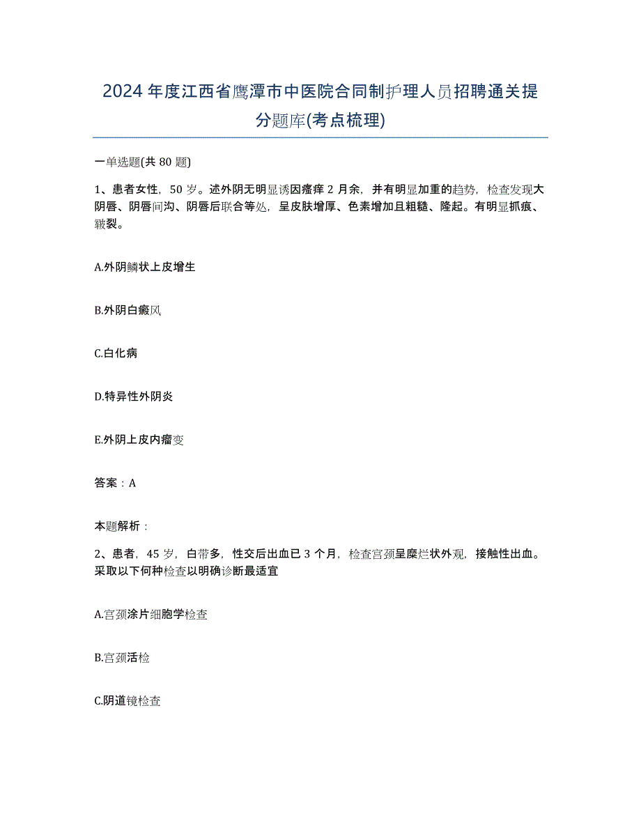 2024年度江西省鹰潭市中医院合同制护理人员招聘通关提分题库(考点梳理)_第1页