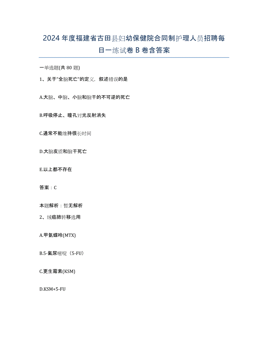 2024年度福建省古田县妇幼保健院合同制护理人员招聘每日一练试卷B卷含答案_第1页