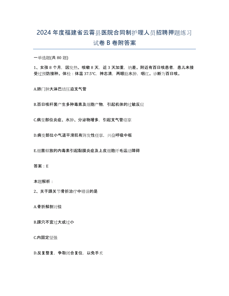 2024年度福建省云霄县医院合同制护理人员招聘押题练习试卷B卷附答案_第1页