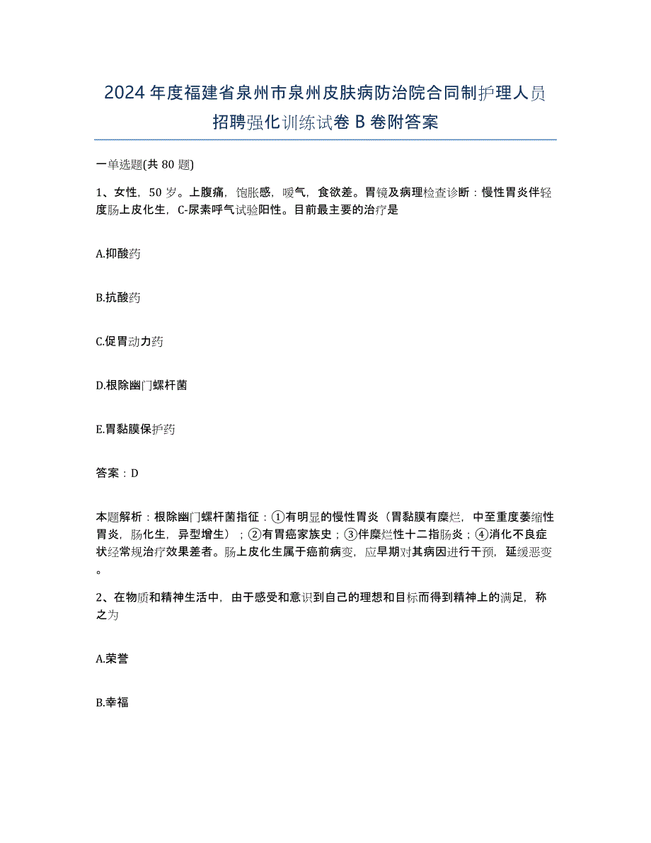 2024年度福建省泉州市泉州皮肤病防治院合同制护理人员招聘强化训练试卷B卷附答案_第1页