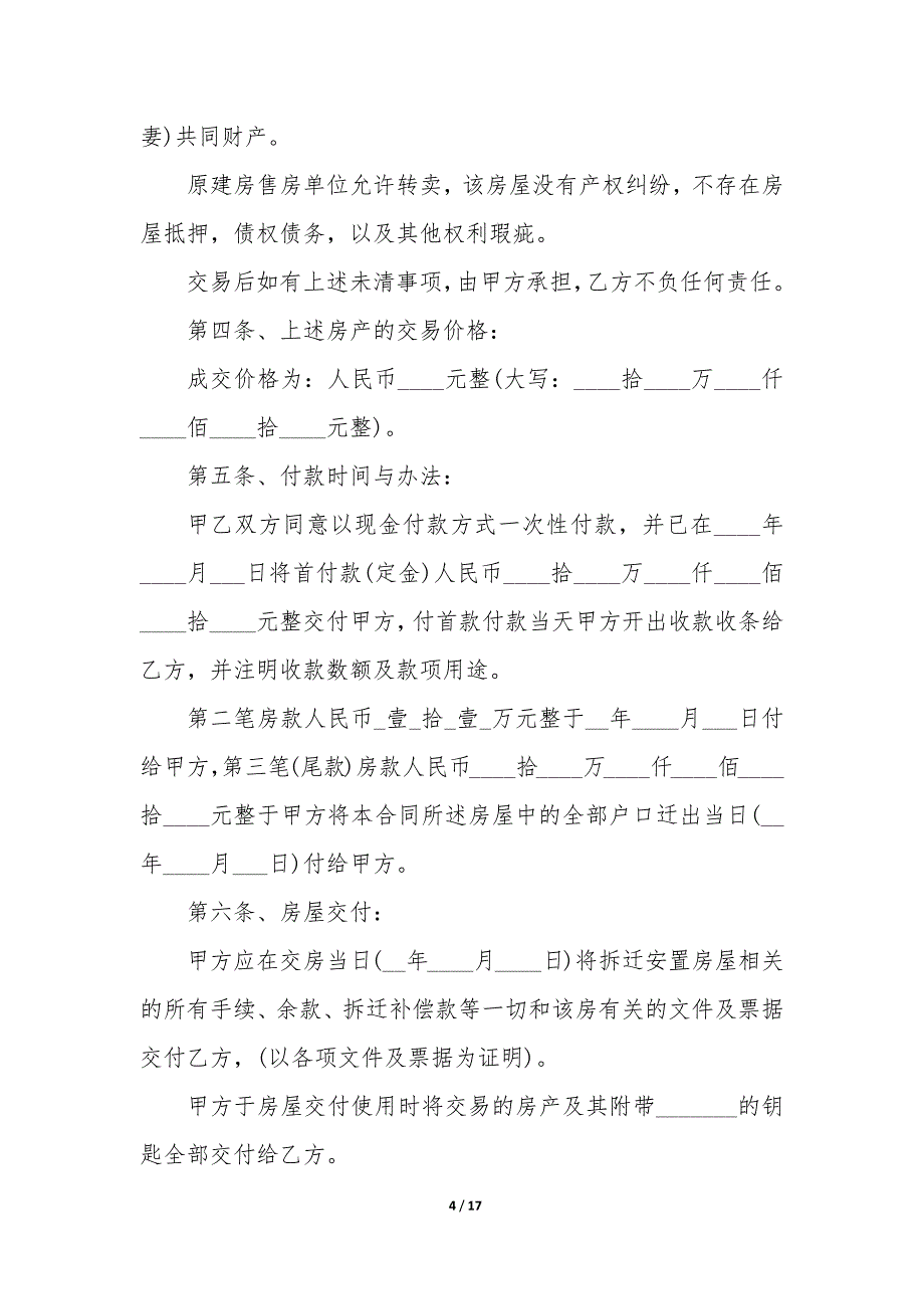 20XX年回迁安置房屋出售合同_第4页