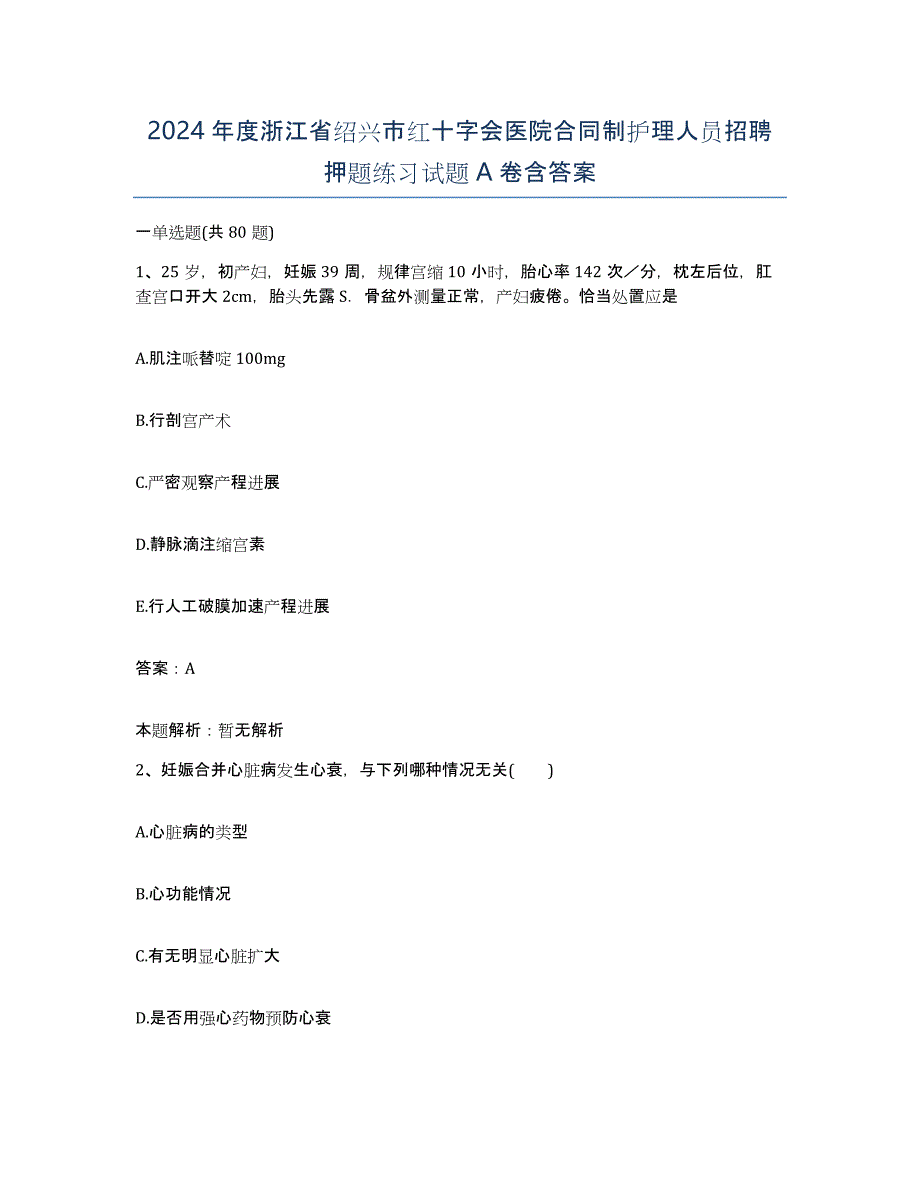 2024年度浙江省绍兴市红十字会医院合同制护理人员招聘押题练习试题A卷含答案_第1页