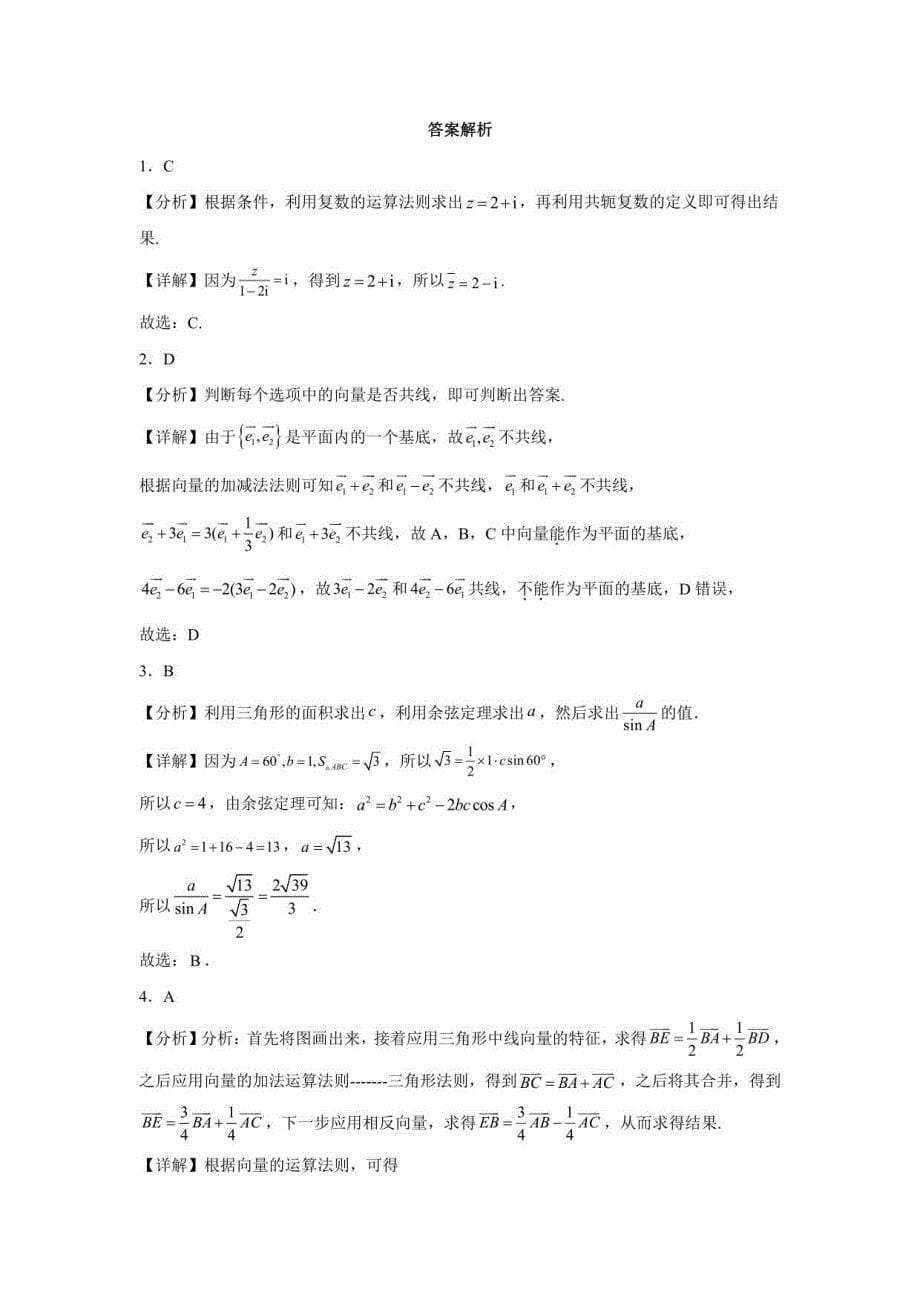 江苏省镇江市2022-2023学年高一年级下册期中联考数学试题（含解析）_第5页