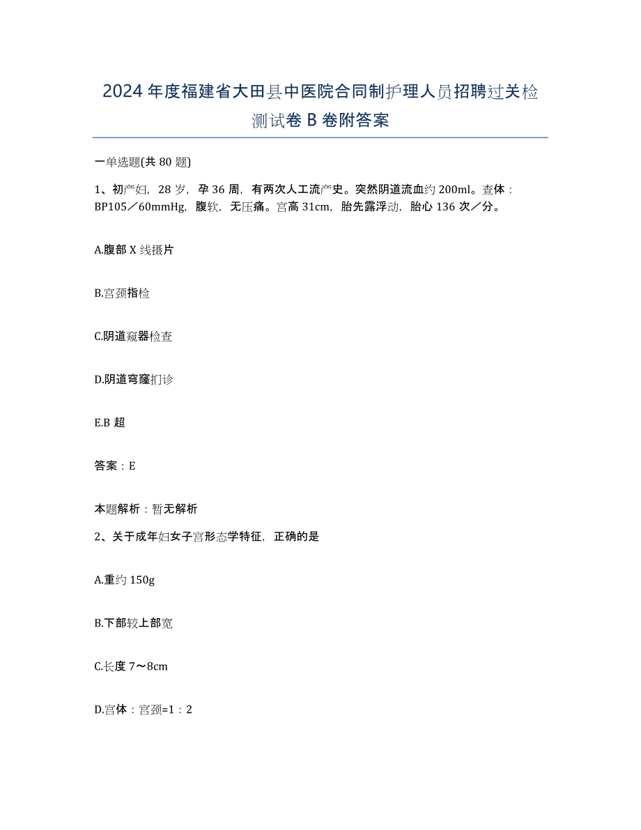 2024年度福建省大田县中医院合同制护理人员招聘过关检测试卷B卷附答案_第1页