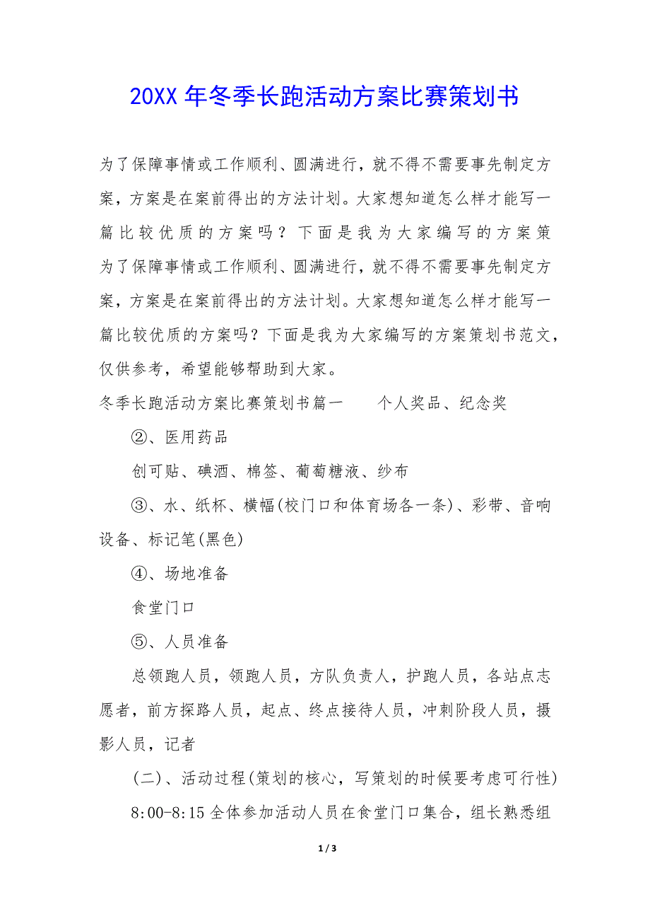 20XX年冬季长跑活动方案比赛策划书_第1页