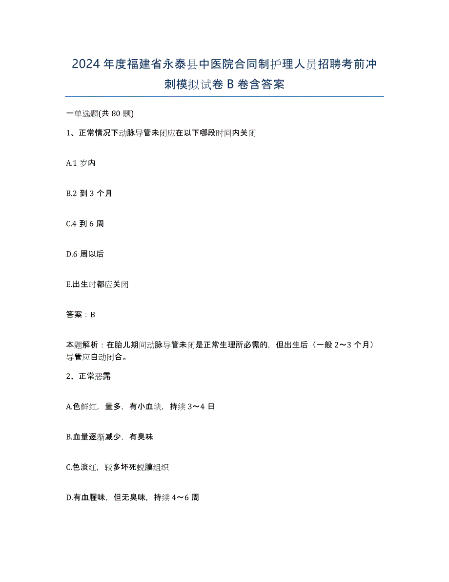 2024年度福建省永泰县中医院合同制护理人员招聘考前冲刺模拟试卷B卷含答案_第1页