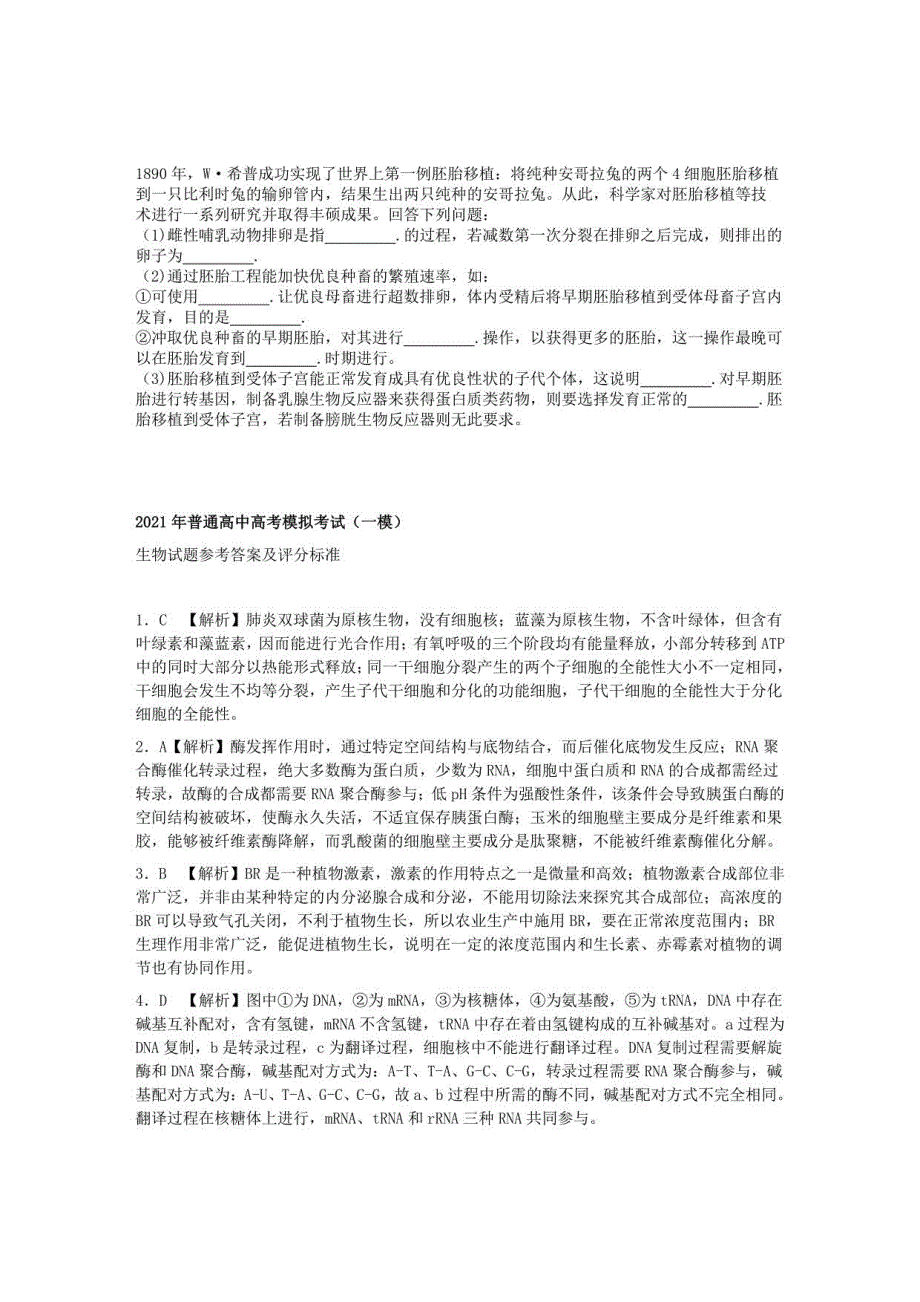 安徽省安庆市高考生物模拟考试（一模）试题_第4页