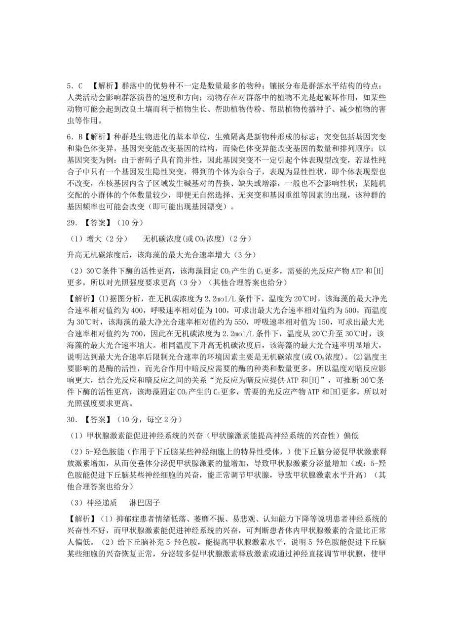 安徽省安庆市高考生物模拟考试（一模）试题_第5页