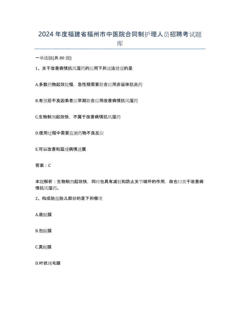 2024年度福建省福州市中医院合同制护理人员招聘考试题库_第1页