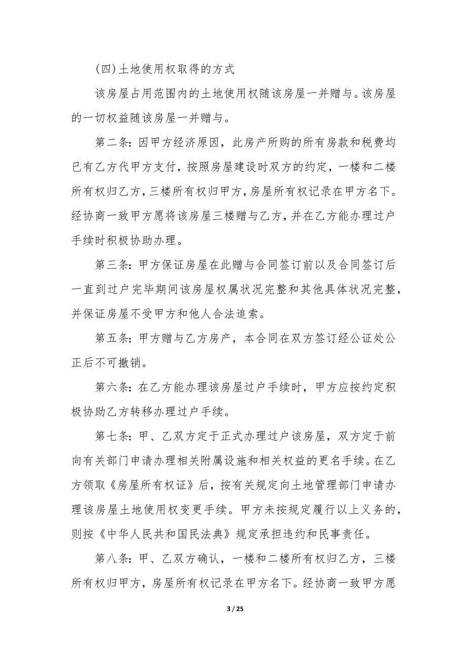 20XX年农村房屋赠与合同示例_第3页