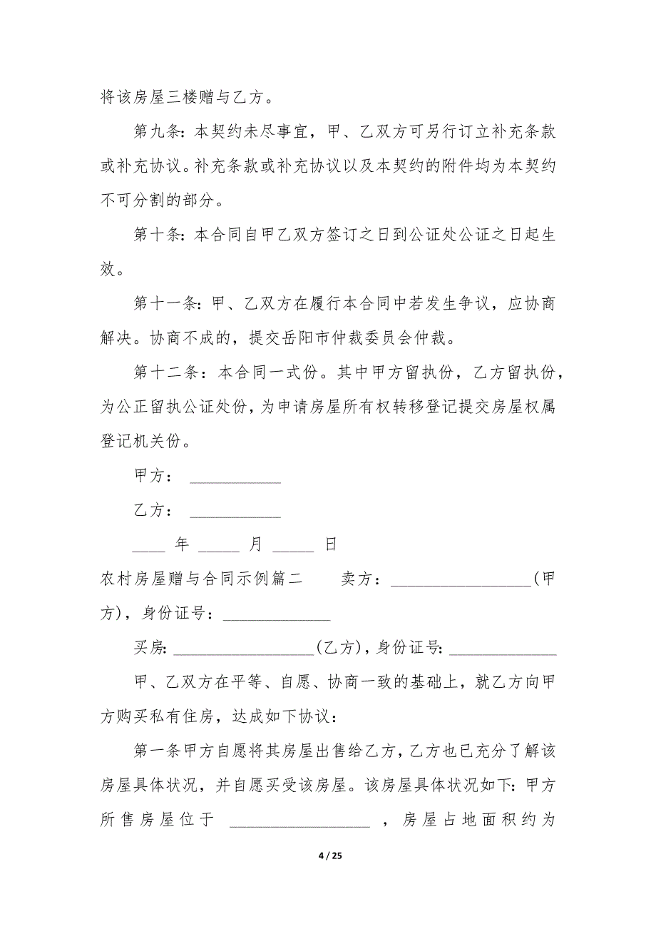 20XX年农村房屋赠与合同示例_第4页