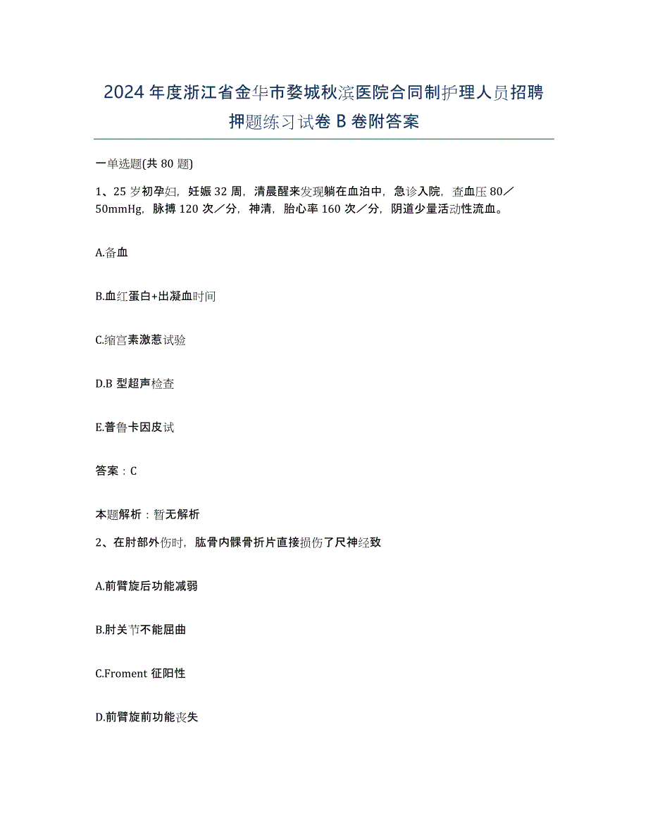 2024年度浙江省金华市婺城秋滨医院合同制护理人员招聘押题练习试卷B卷附答案_第1页