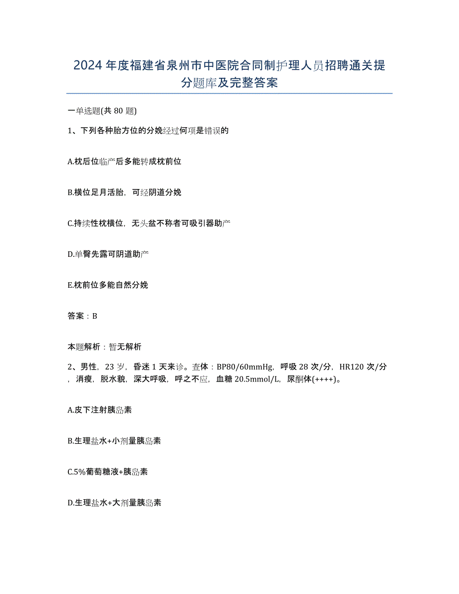 2024年度福建省泉州市中医院合同制护理人员招聘通关提分题库及完整答案_第1页