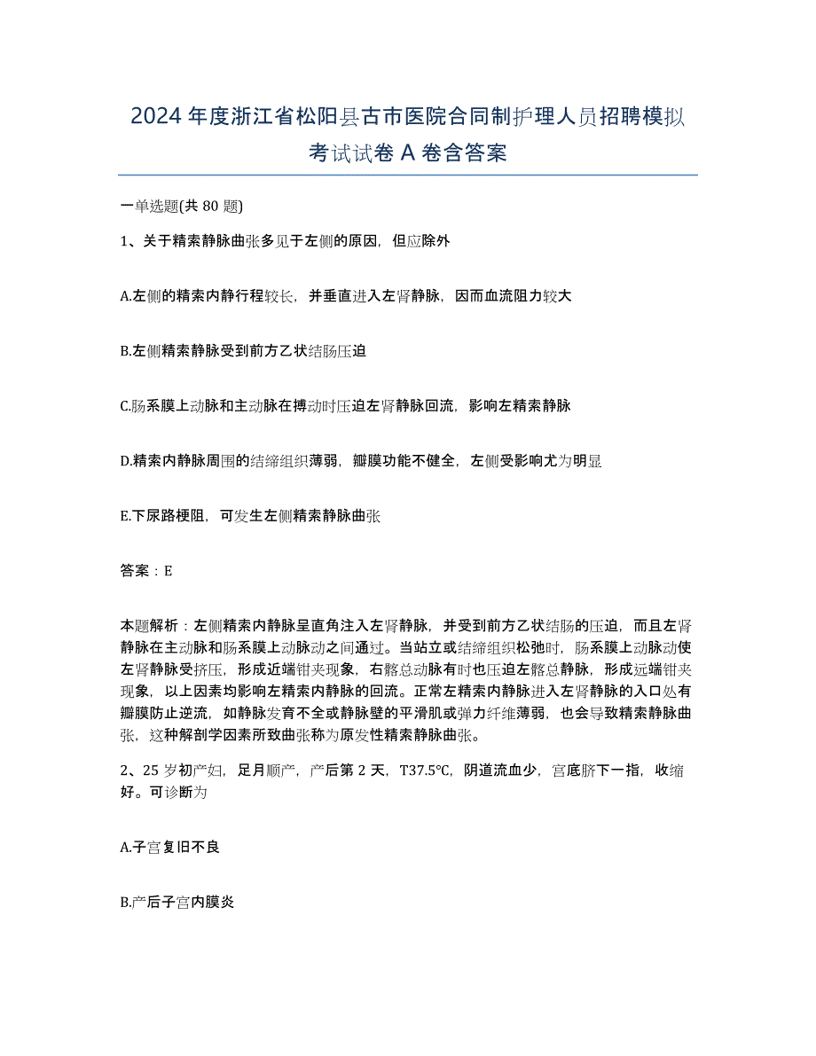 2024年度浙江省松阳县古市医院合同制护理人员招聘模拟考试试卷A卷含答案_第1页