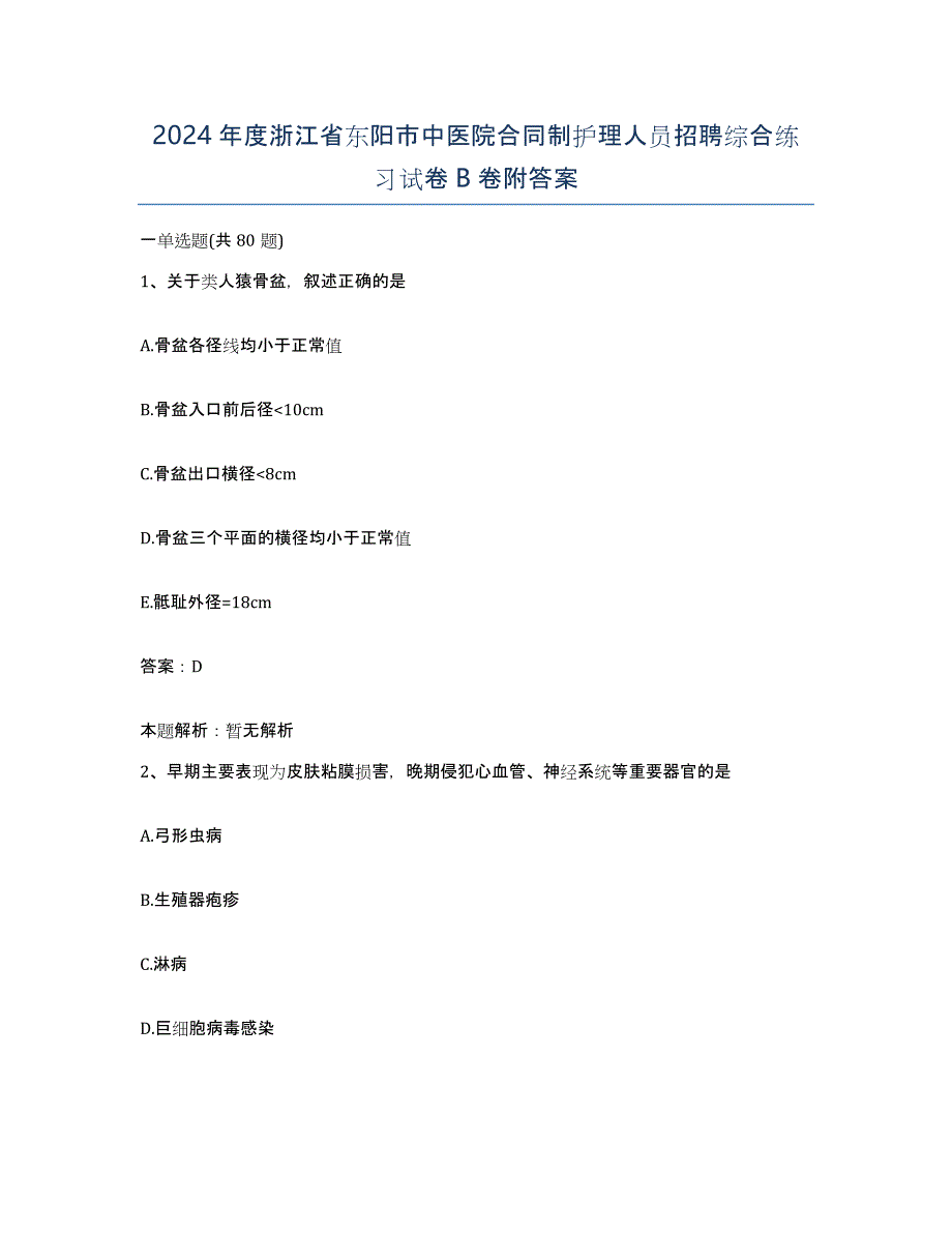 2024年度浙江省东阳市中医院合同制护理人员招聘综合练习试卷B卷附答案_第1页