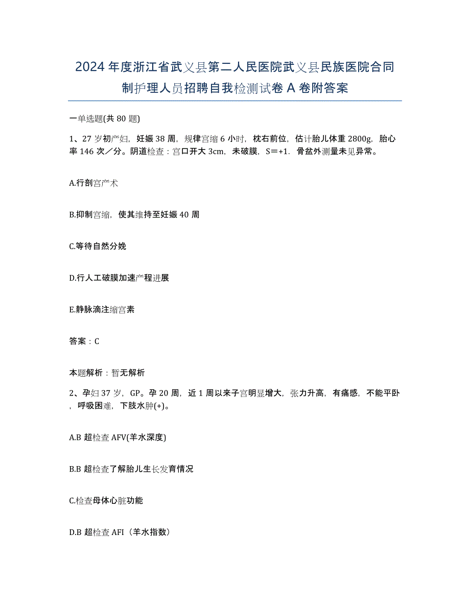 2024年度浙江省武义县第二人民医院武义县民族医院合同制护理人员招聘自我检测试卷A卷附答案_第1页