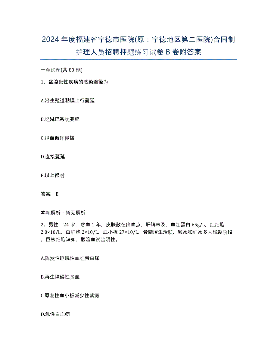 2024年度福建省宁德市医院(原：宁德地区第二医院)合同制护理人员招聘押题练习试卷B卷附答案_第1页