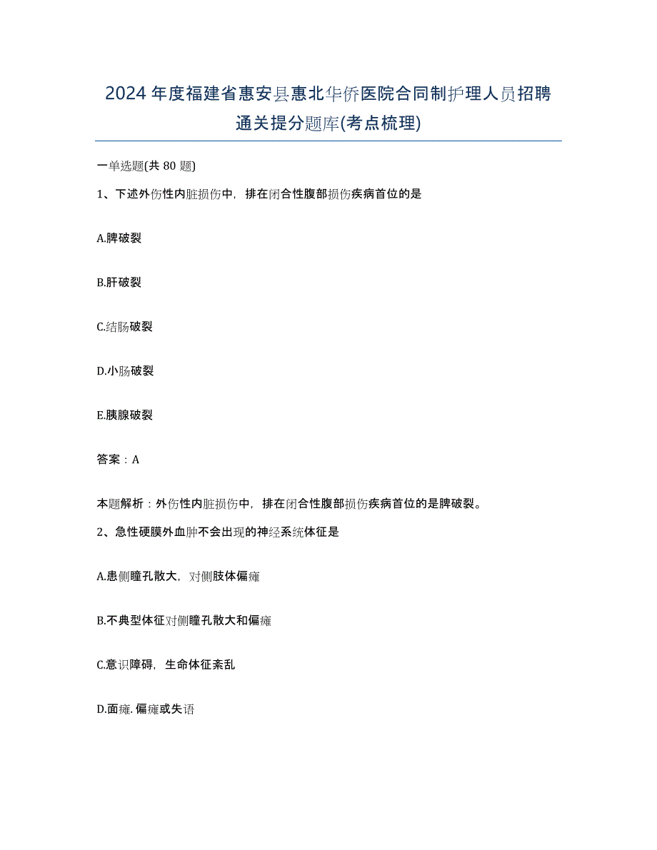 2024年度福建省惠安县惠北华侨医院合同制护理人员招聘通关提分题库(考点梳理)_第1页