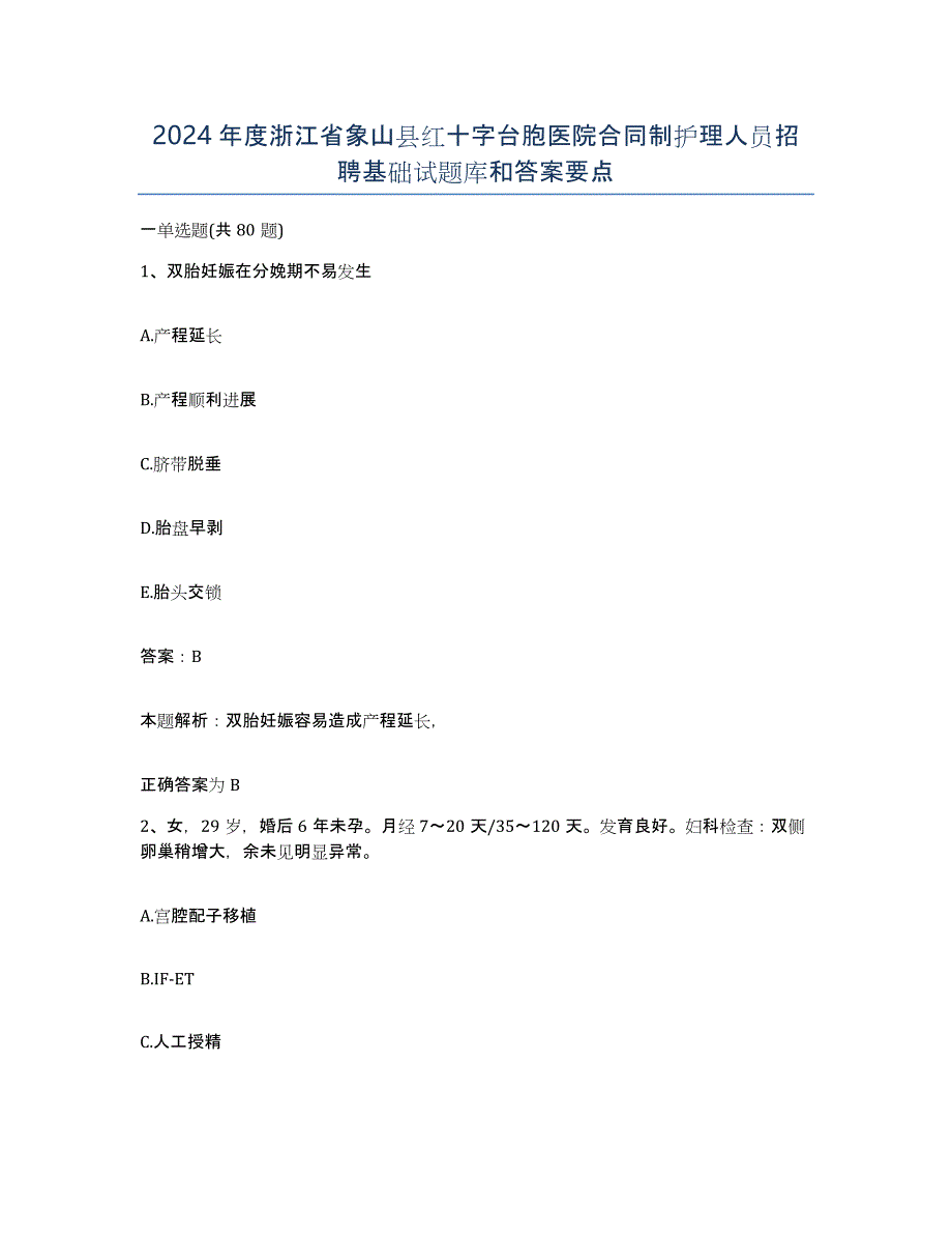 2024年度浙江省象山县红十字台胞医院合同制护理人员招聘基础试题库和答案要点_第1页