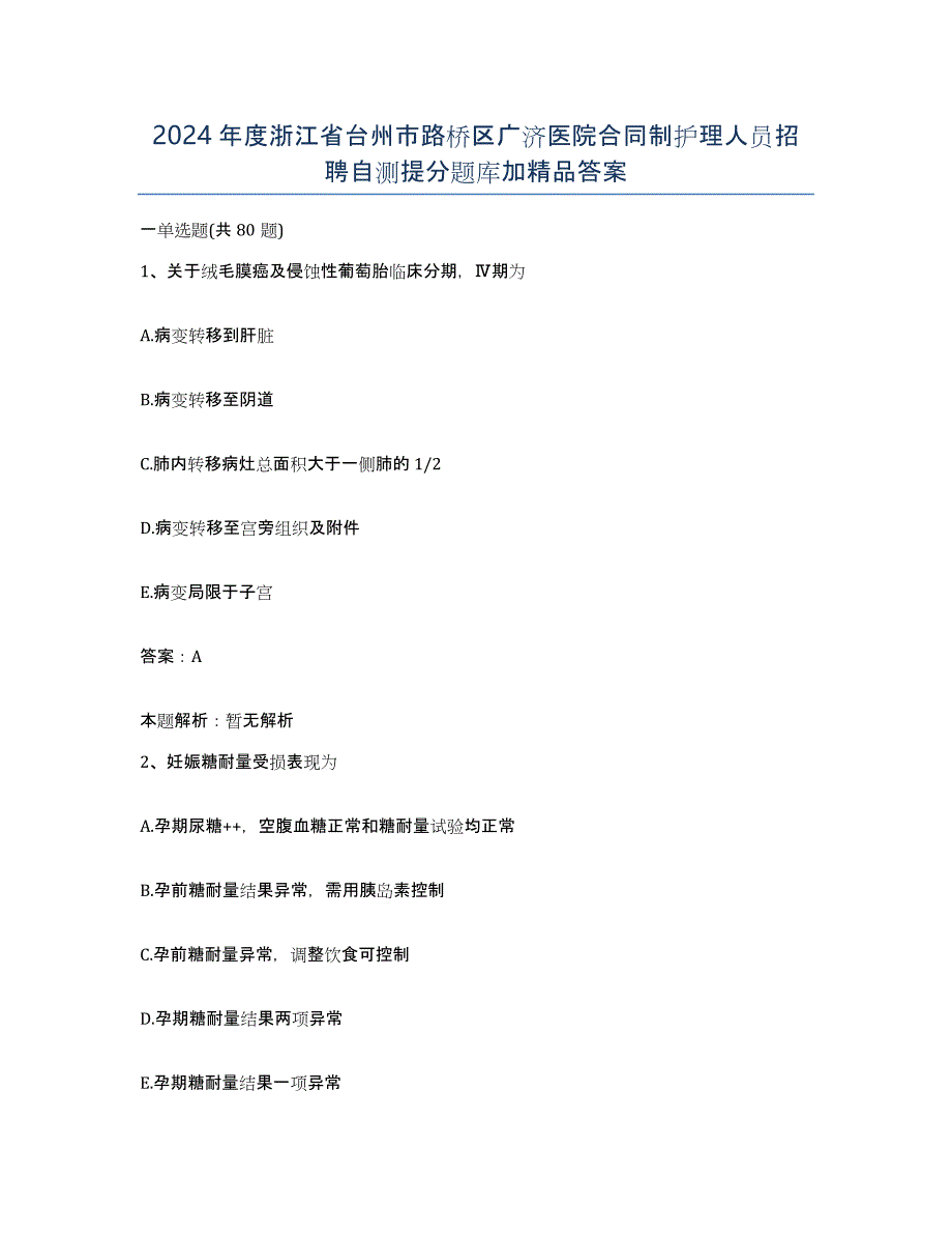 2024年度浙江省台州市路桥区广济医院合同制护理人员招聘自测提分题库加答案_第1页