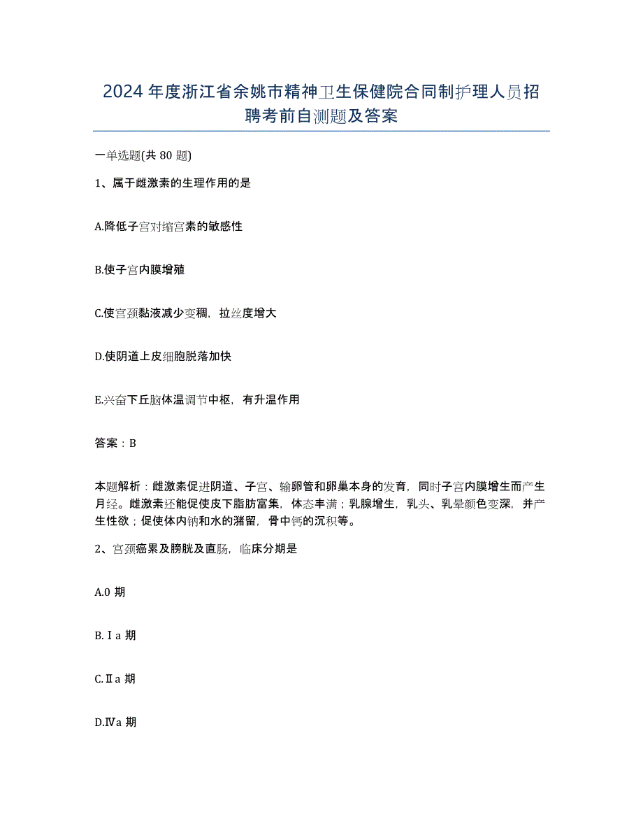 2024年度浙江省余姚市精神卫生保健院合同制护理人员招聘考前自测题及答案_第1页